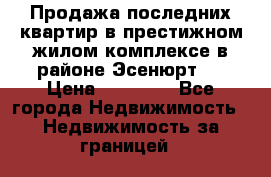 Продажа последних квартир в престижном жилом комплексе в районе Эсенюрт.  › Цена ­ 38 000 - Все города Недвижимость » Недвижимость за границей   
